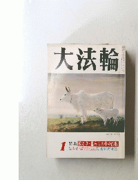 大法輪　1