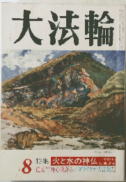 大法輪 8　特集 火と水の神仏