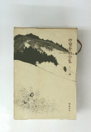中里介山全集　第十二巻