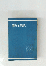 国防と現代
