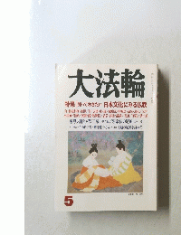 大法論　5