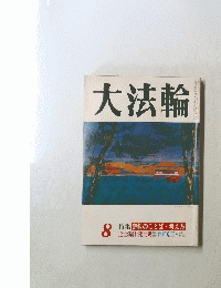 大法輪　8