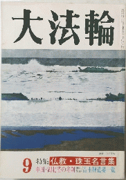 大法輪　9