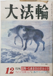 大法輪　12