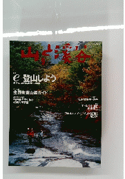 山と渓谷　2001年9月号