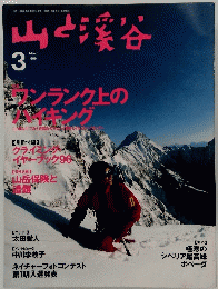 山と渓谷　1996年3月号