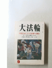 大法輪 9　特集 | ほんとうの仏教とは何か