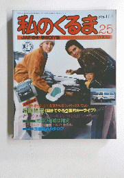 私のくるま 25　1979年11月号
