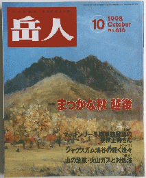 岳人　No.616　1998年10月号