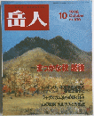 岳人　No.616　1998年10月号