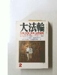 大法論　2号