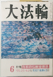 大法輪　6