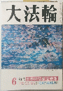 大法輪　6