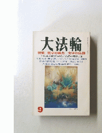 大法論　9号
