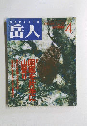 岳人　1995年4月号
