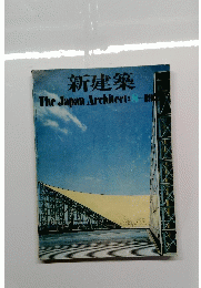 新建築　The　Japan　Architect　1973年8月号