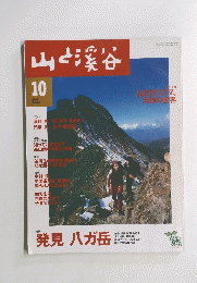 山と渓谷　2000年10月号