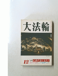大法輪　12