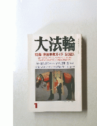 大法輪　1