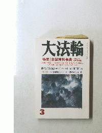 大法輪 3号　特集 | 全国神社事典