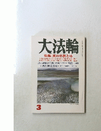 大法論　3