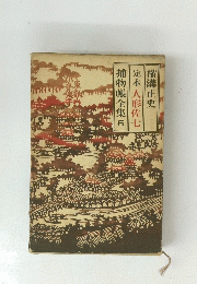横溝正史　定本人形佐七　捕物帳全集5