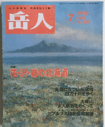 岳人　No.613　1998年7月号