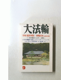 大法論　9