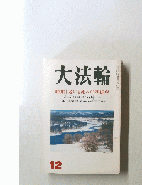大法論　12