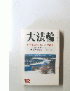 大法論　12