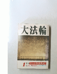 大法輪 1　特集 日本の古寺名刹辞典（上）