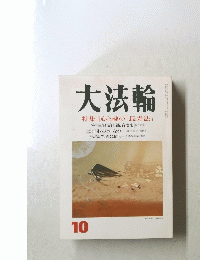 大法論　10