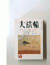 大法論　10