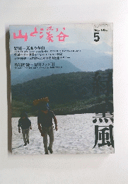 山と渓谷　１９９１年５月号