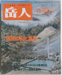 岳人　No.617　１９９８年１１月号