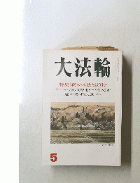 大法論　5