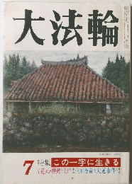 大法輪7