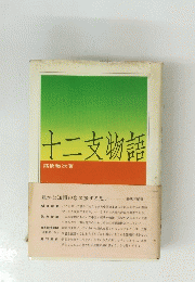 十二支物語