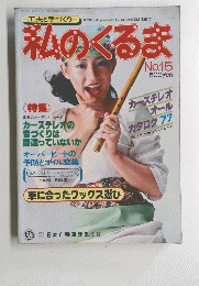 わたしのくるま　No.15　1977年６月号
