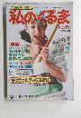 わたしのくるま　No.15　1977年６月号