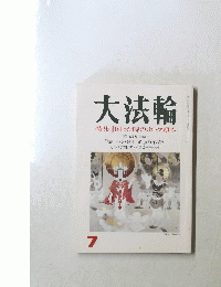 大法輪7