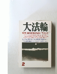 大法輪 2　特集 ||道元を知るために
