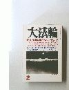大法輪 2　特集 ||道元を知るために