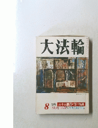 大法輪 8　特集 三十三観音の形と物語