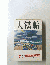 大法輪7