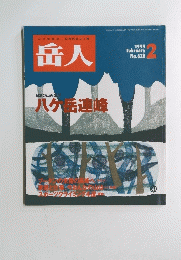 岳人　No.620 １９９９年２月号