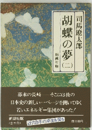 胡蝶の夢　二