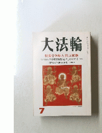 大法輪　1995年7月号