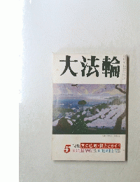 大法輪　5