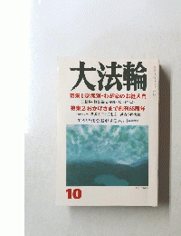 大法輪 10